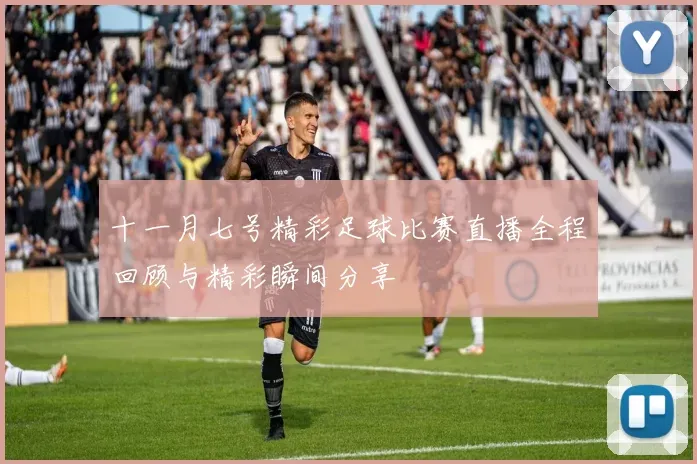 中超精彩对决武汉三镇与云南玉昆1比1平局回顾